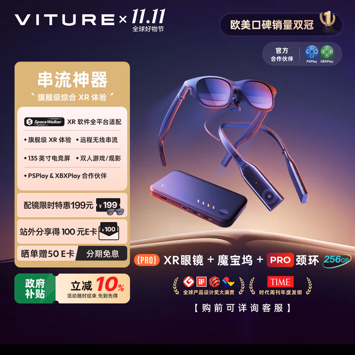 VITURE Pro XR/AR智能眼镜 全家桶顶配版 全面升级 无线串流 Switch2 专属伴侣 畅玩3A大作