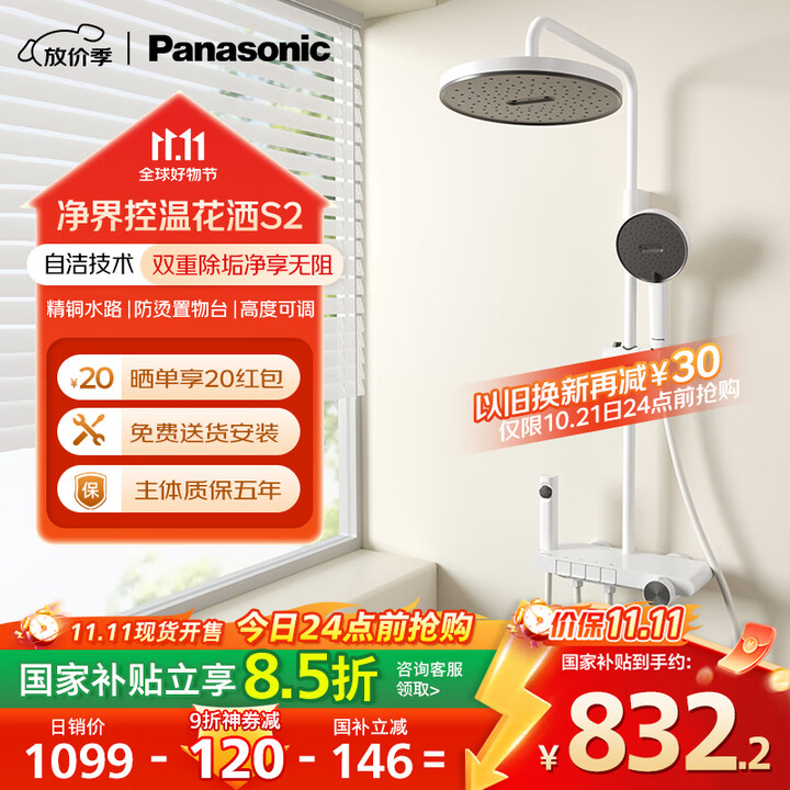 Panasonic 松下 双重自洁+4功能顶喷花洒套装 S2 Plus会员以旧换新折后￥771.09 晒单返20元红包