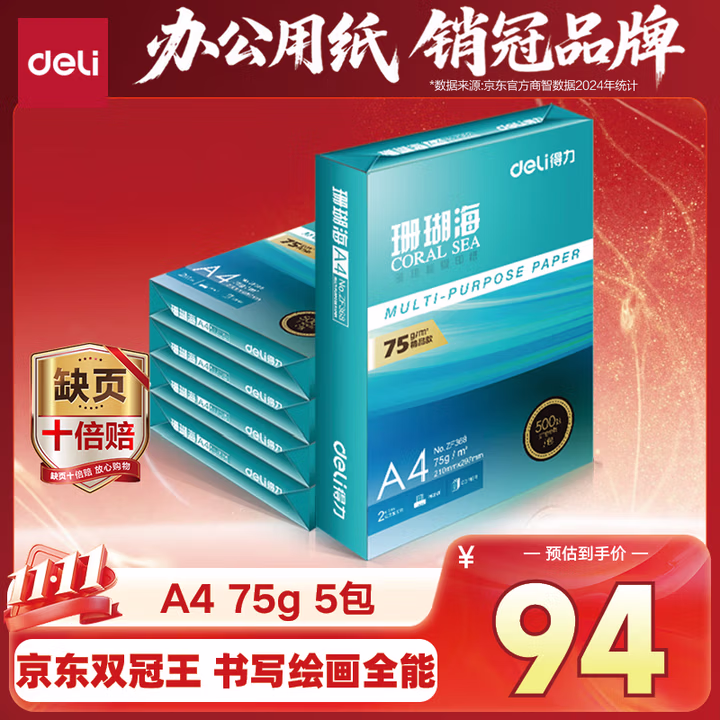 得力（deli）珊瑚海A4打印纸 75g500张*5包一箱 双面打印 加厚复印纸 整箱2500张ZF369