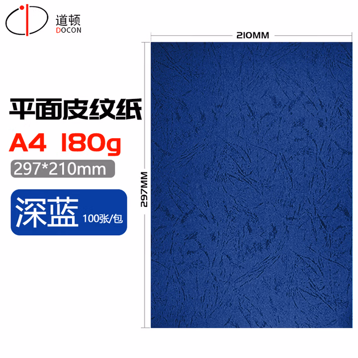 道顿 DOCON 180g A4平面皮纹封皮纸胶装装订机仿皮纹纸标书文件装订封面