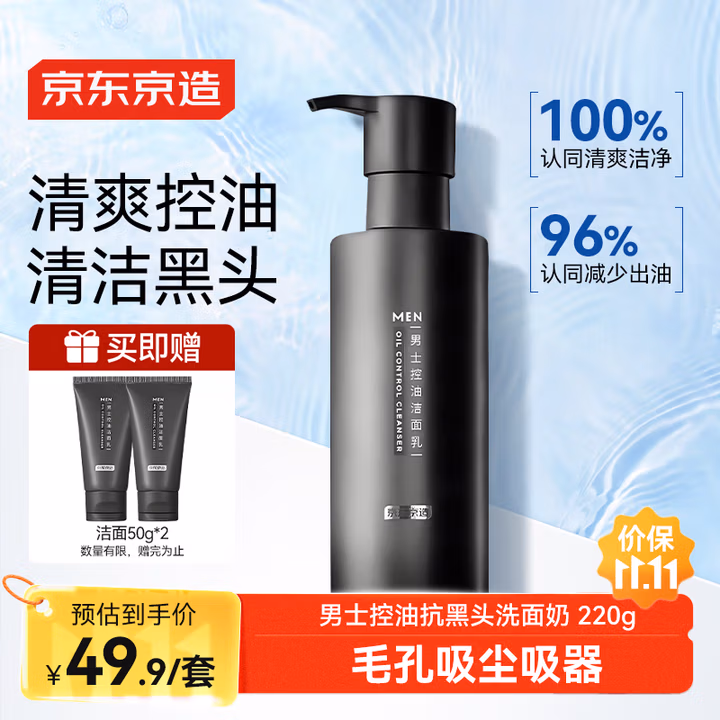 京东京造男士控油抗黑头洗面奶油皮收毛孔清洁氨基酸洁面乳220g赠50g*2