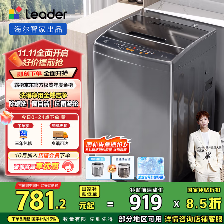 统帅（Leader）海尔智家出品波轮洗衣机全自动京东自营 10公斤家用 抗菌除螨 以旧换新国家补贴@B100M958