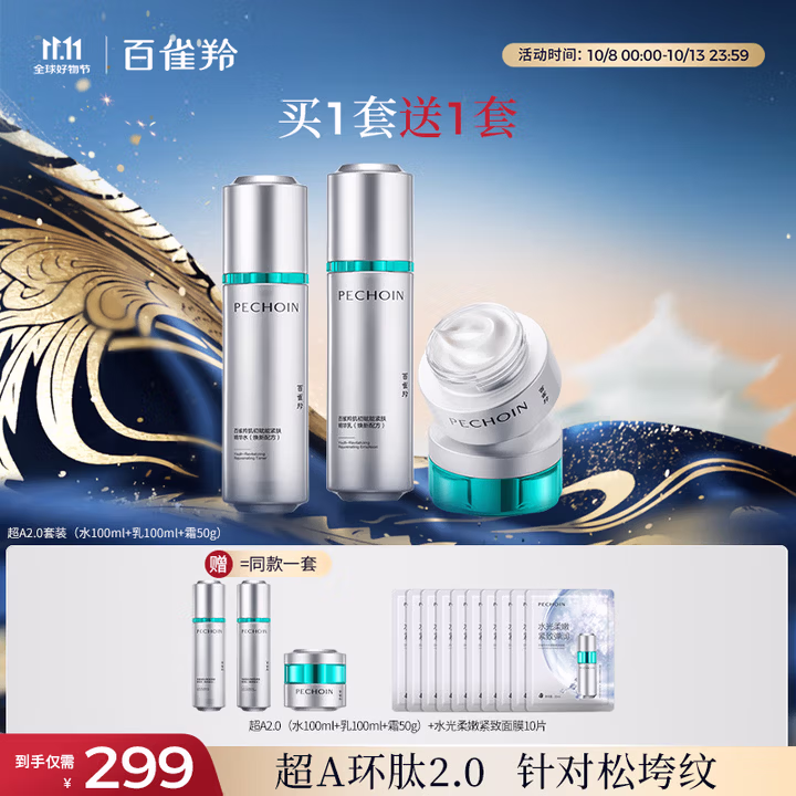 百雀羚（PECHOIN）【李昀锐同款】超A2.0肌初赋能（水乳霜）护肤套装紧致抗皱送女友