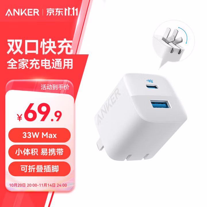 ANKER安克33W双口充电器pd快充type-c接口兼容20w30W苹果17iPhone16promax15手机华为小米usb插头 白