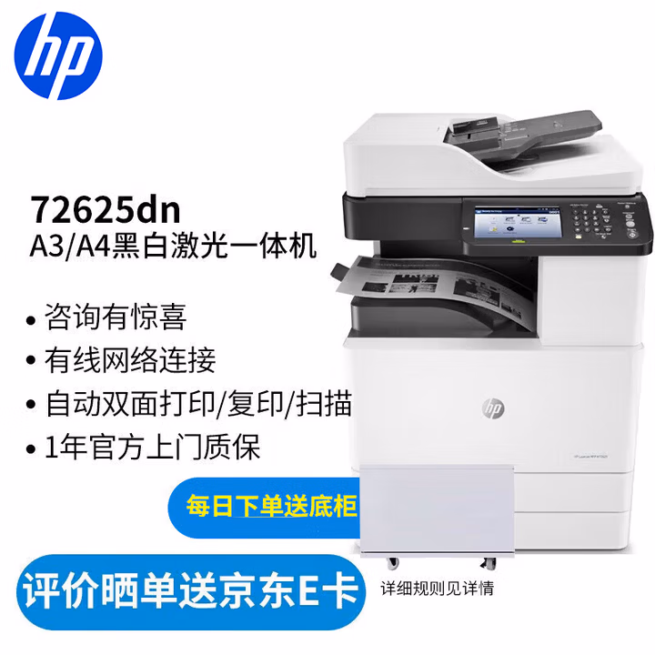 惠普（HP） 打印机 72625dn a3a4黑白激光复印机扫描机一体机 复合机 自动双面 试卷打印 有线网络 商用办公 M72625dn标配（官方1年上门保-修）