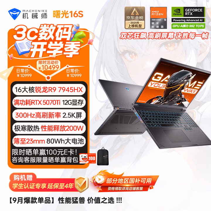 机械师曙光16S【RTX5070Ti 300Hz屏】16英寸AI高能学生办公游戏本笔记本电脑R9 7945HX 2.5K 16G 1TB