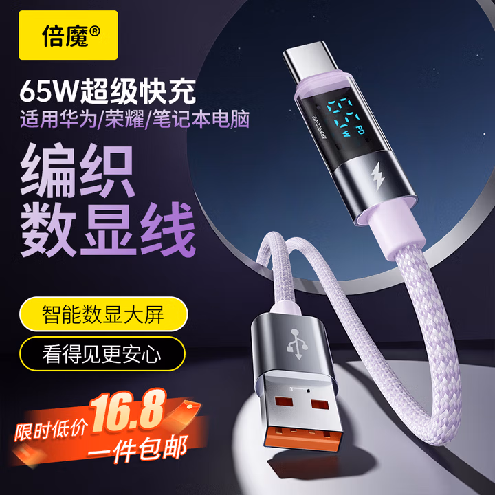 倍魔智能数显编织数据线65W超级快充线USB-A转Type-C充电线适用苹果17-16/华为/笔记本电脑1.2米 紫色