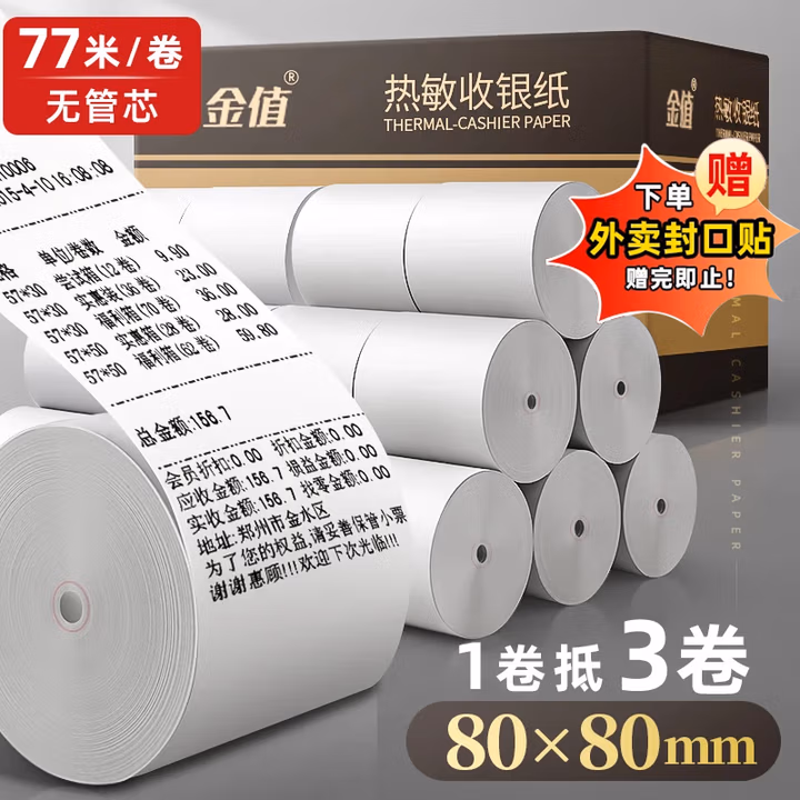 金值热敏收银纸打印纸80*80mm美团外卖小票纸 餐饮酒店打单超市收银机打印纸 