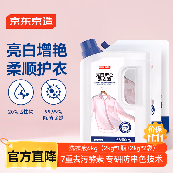 京东京造臻护亮白护色洗衣液6kg 酵素去污专研防串色除菌除螨