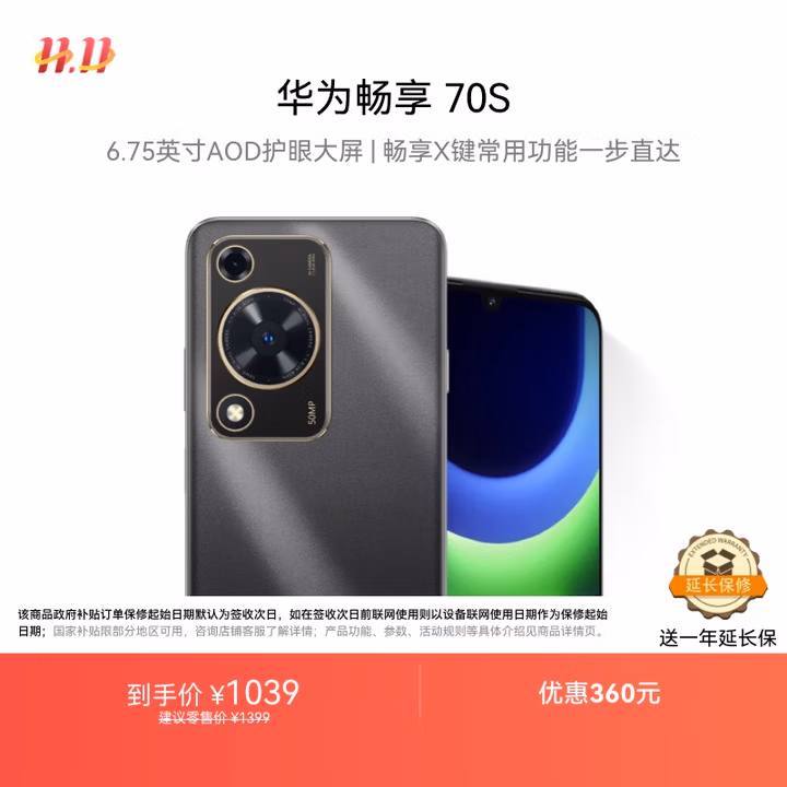 华为畅享 70S 国家补贴15% 6.75英寸AOD护眼大屏 畅享X键 8GB+256GB曜金黑 鸿蒙智能手机