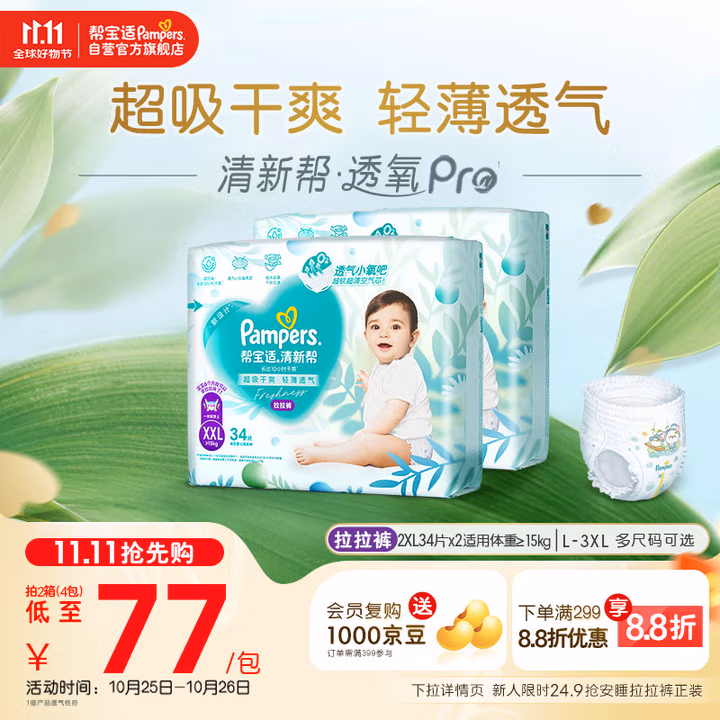 帮宝适【超薄透气】清新帮透氧Pro婴儿拉拉裤尿不湿尿片尿布XXL68