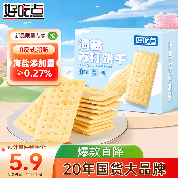好吃点海盐苏打饼干200g办公室解馋充饥薄脆饼干休闲零食
