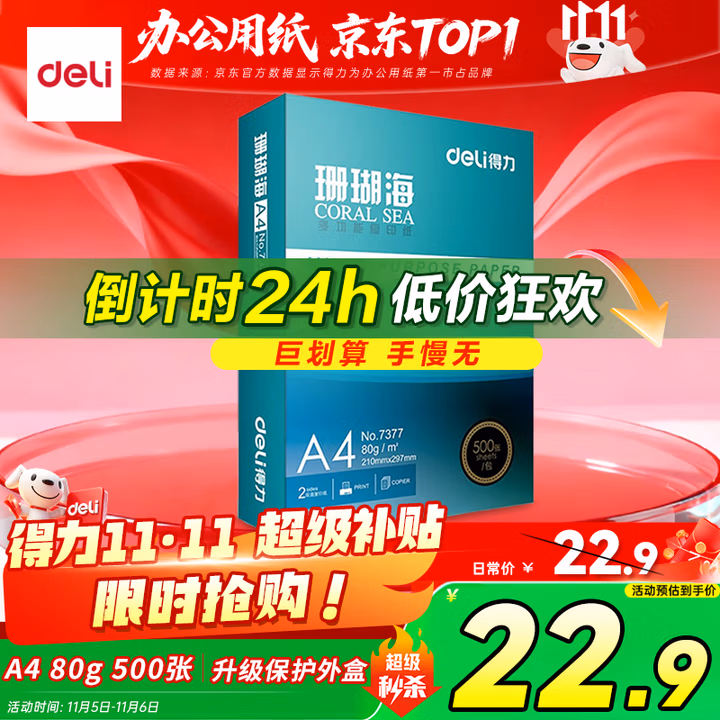 得力（deli）珊瑚海A4打印纸80g500张 单包复印纸 双面加厚草稿纸 打印书写绘画 7377【销冠系列】