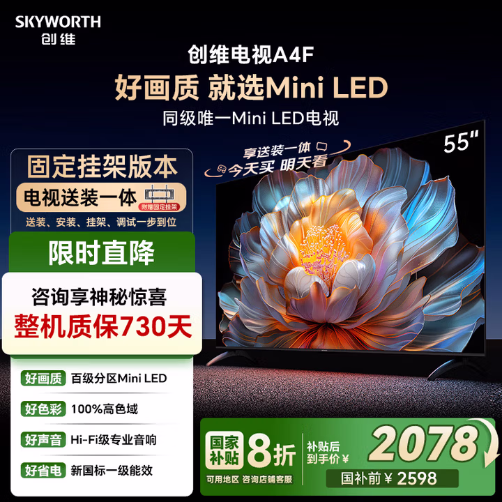 创维电视55A4F 安装版【固定挂架送装一体】55英寸电视机mini led 55吋一级能效 4k液晶家电平板游戏