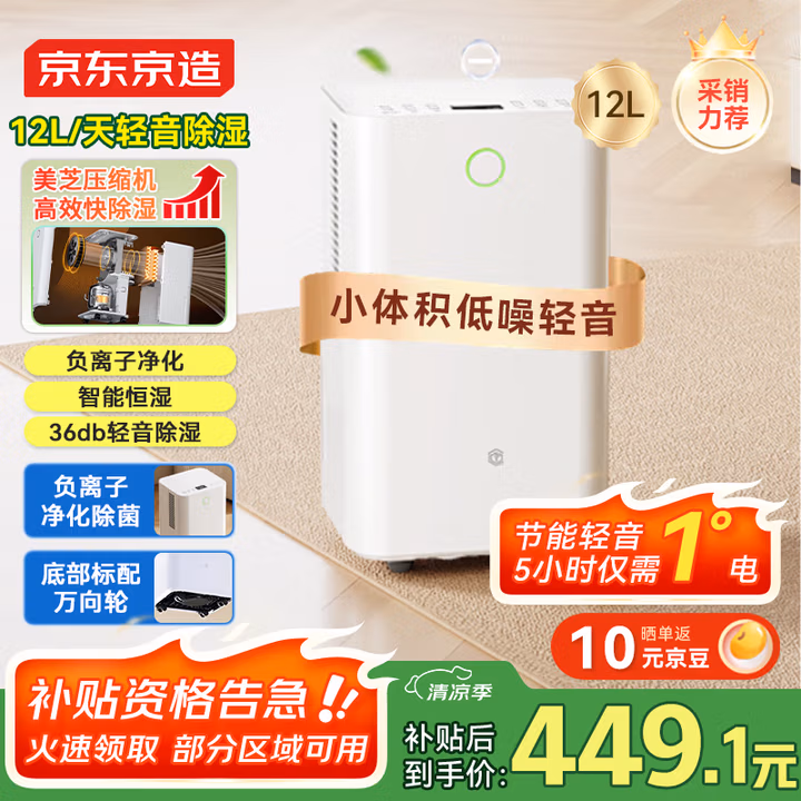 京东京造除湿机/抽湿机家用除湿器 12L/天除湿量 【美芝压缩机】负离子净化除菌 卧室轻音除潮 智能干衣机