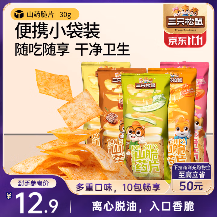 三只松鼠山药脆片混合口味30g*10袋膨化怀旧零食薯片休闲追剧独立小包装