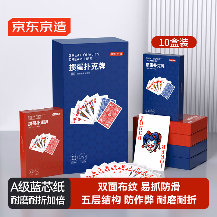京东京造 高端A级蓝芯纸掼蛋专用扑克牌 比赛专用耐磨耐用大字纸牌10副