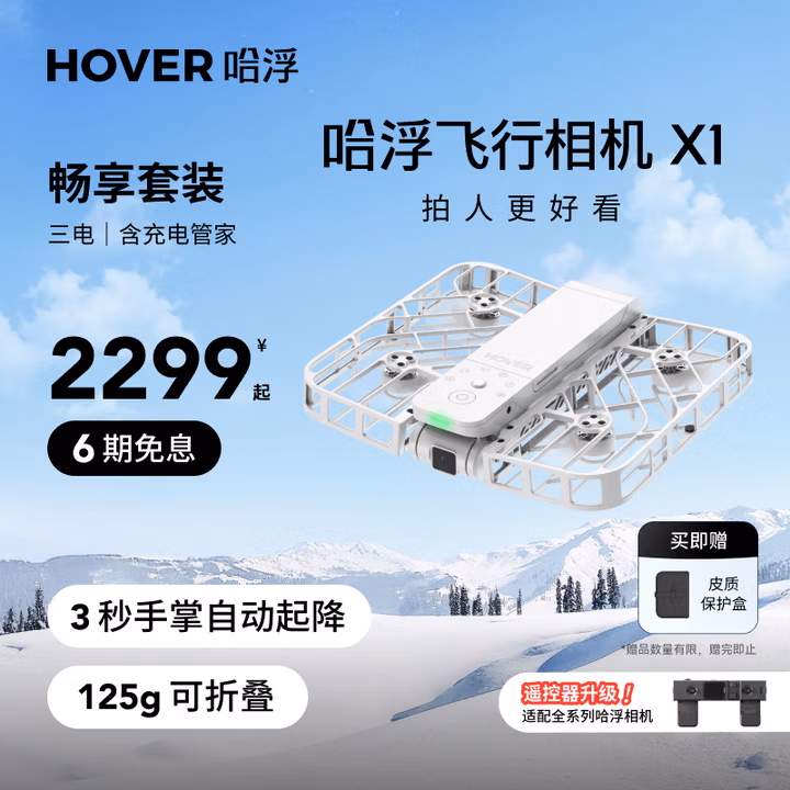 HOVER CAMERA哈浮飞行相机X1 新手入门mini无人机航拍户外亲子露营旅游掌上vlog运动可折叠飞行相机智能跟拍