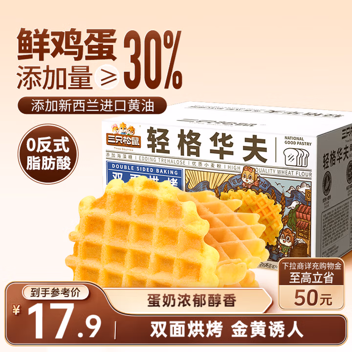 三只松鼠轻格华夫饼 营养早餐面包蛋糕办公室下午茶饼干糕点零食450g