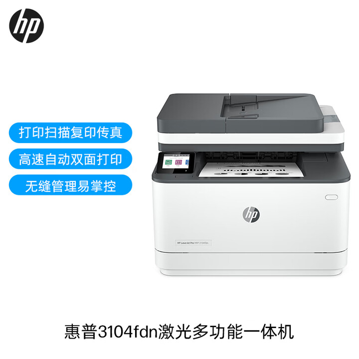 惠普（HP）3104fdw自动双面黑白激光无线打印机 自动输稿 打印复印扫描传真