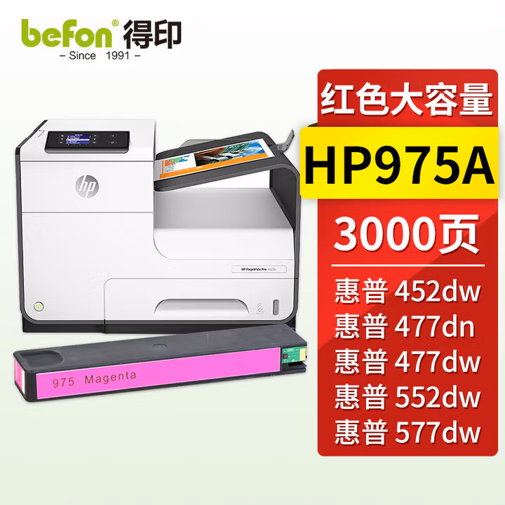 得印（befon）HP975A大容量红色墨盒（适用PageWidePro452d