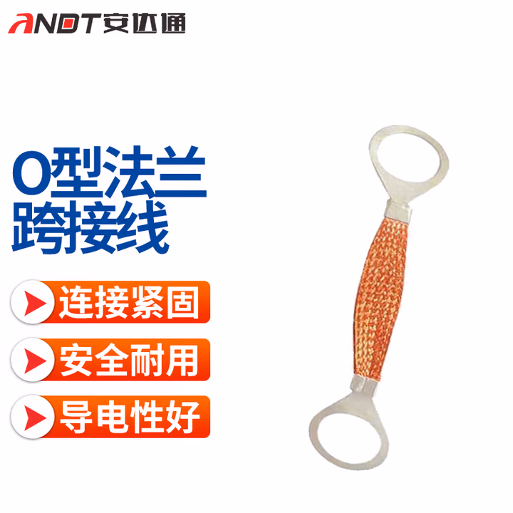 安达通 O型法兰跨接线 6平方紫铜法兰静电跨接线铜编织带10条装 总长150mm
