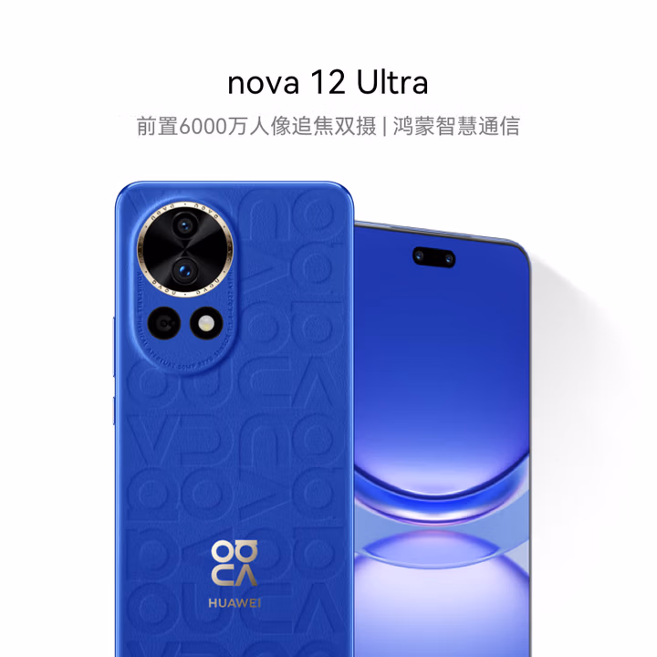 华为nova 12 Ultra 前置6000万人像追焦双摄 512GB 12号色 物理可变光圈 鸿蒙智慧通信华为智能手机