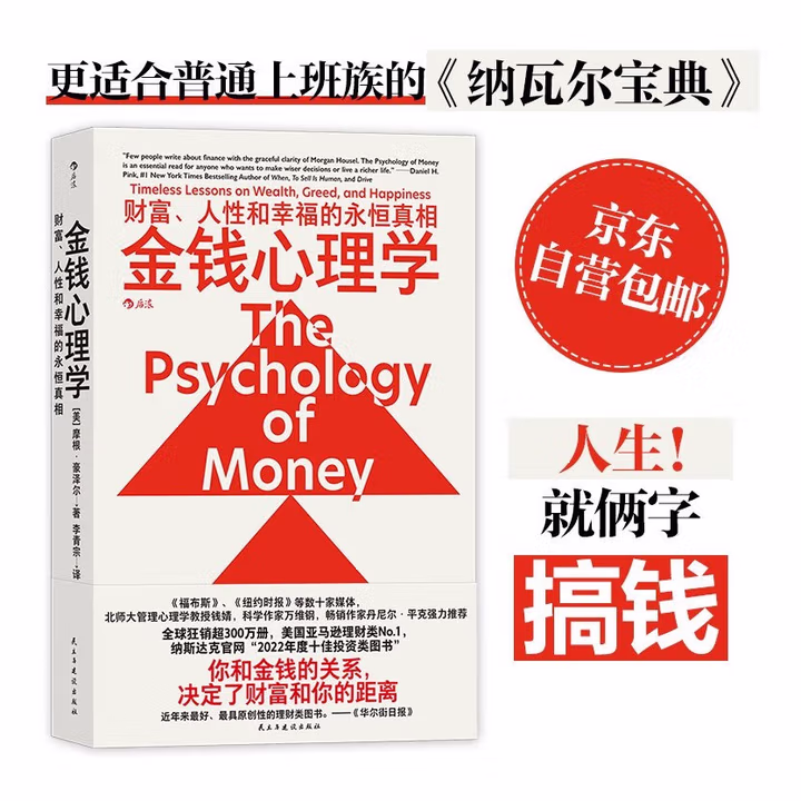 金钱心理学: 财富、人性和幸福的永恒真相