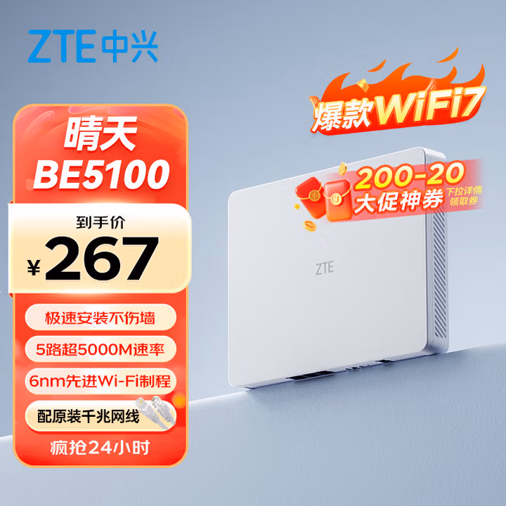 中兴（ZTE）【晴天墙面路由器】BE5100 自研芯WiFi7 千兆双频 全屋组网 5颗信号放大器兼容WiFi6游戏加速