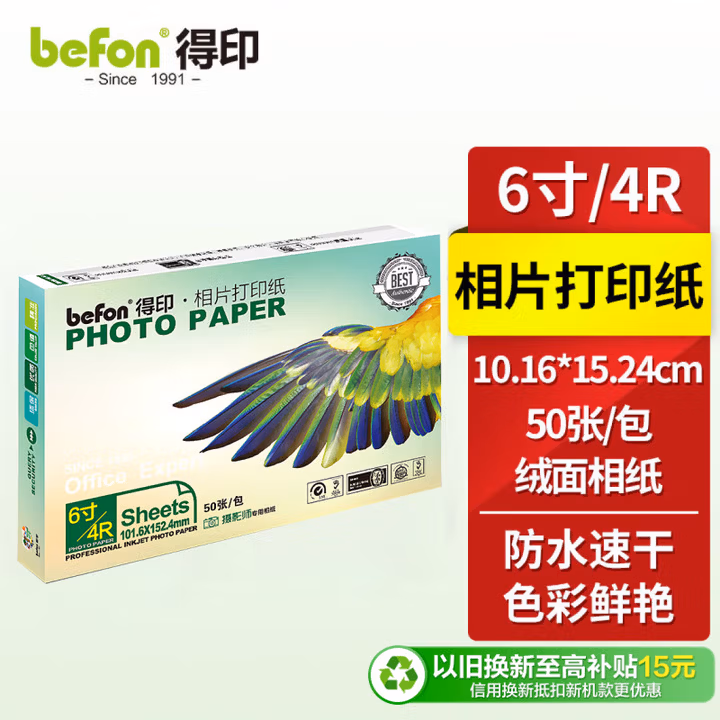 得印（befon）背胶相纸4R/6寸 雅感喷墨打印照片贴纸 不干胶相片纸 大头贴