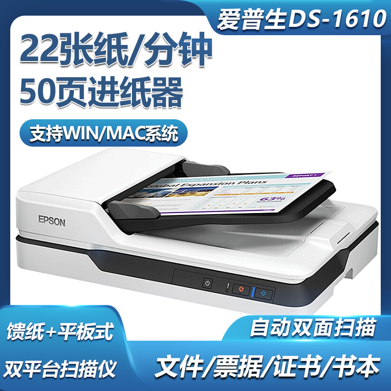 爱普生（EPSON) DS-1610 【服务尊享版】A4幅面ADF+平板 22ppm高速高