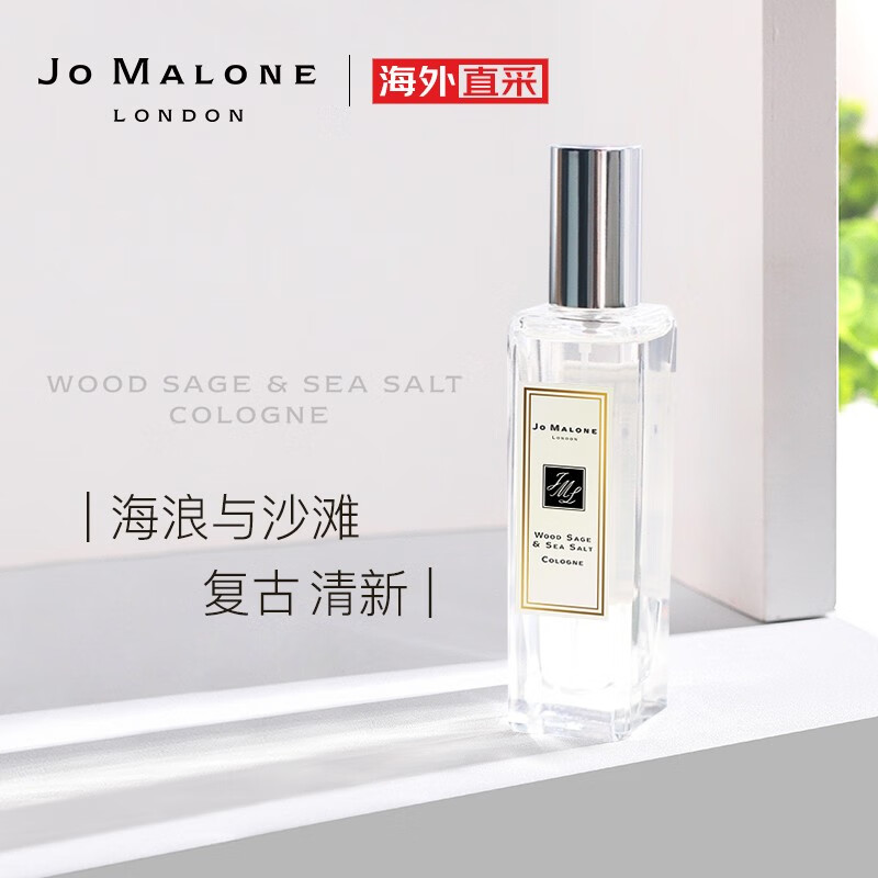 JO MALONE 祖玛珑 鼠尾草与海盐香水 30ml 下单折后￥316秒杀