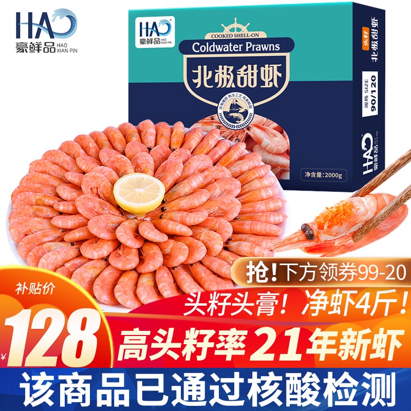 豪鲜品 格陵兰北极甜虾（头籽） 90-120只/kg 净重2kg 双重优惠折后￥128