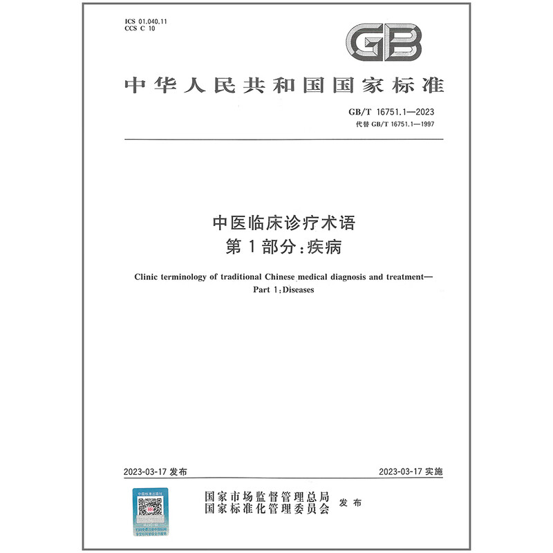 疾病诊疗规范