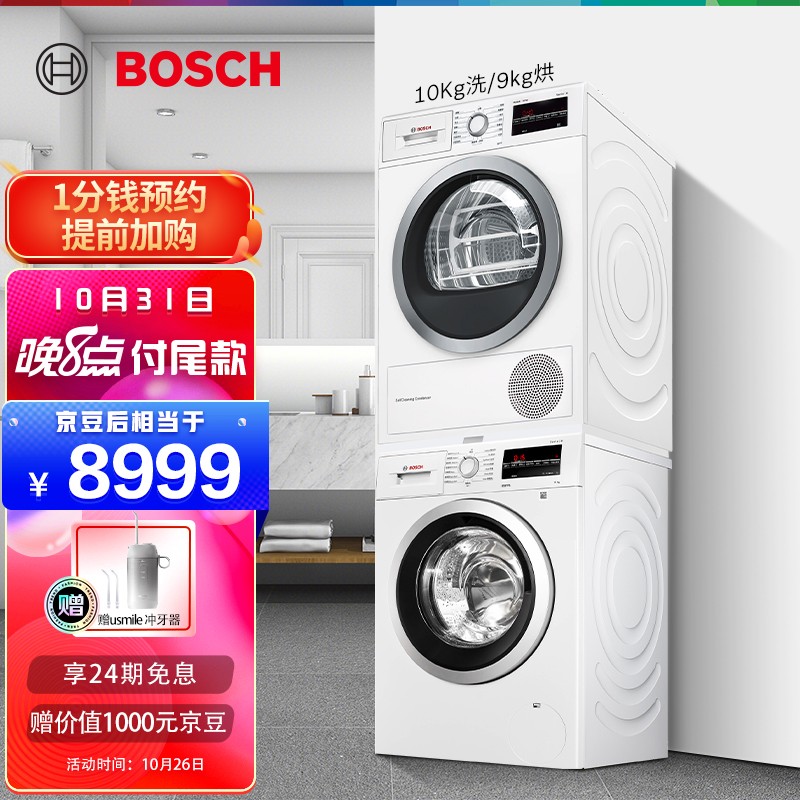 BOSCH 博世 WAP282602W+WTW875601W 洗烘套装 双11预售￥8899（需定金50元）可24期0息分期