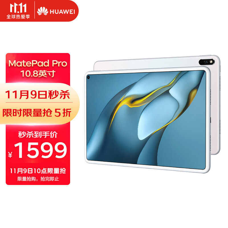 10点开始 HUAWEI 华为 MatePad Pro 2021款 10.8英寸平板电脑 8GB+128GB ￥1599秒杀