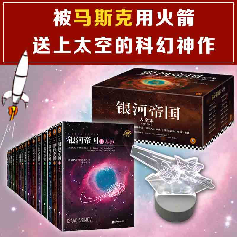 《银河帝国》大全集 礼盒珍藏版 (套装共15册+银河战舰灯)双重优惠折后¥160秒杀 《银河帝国》大全集 礼盒珍藏版 (套装共15册+银河战舰灯)双重优惠折后¥160秒杀