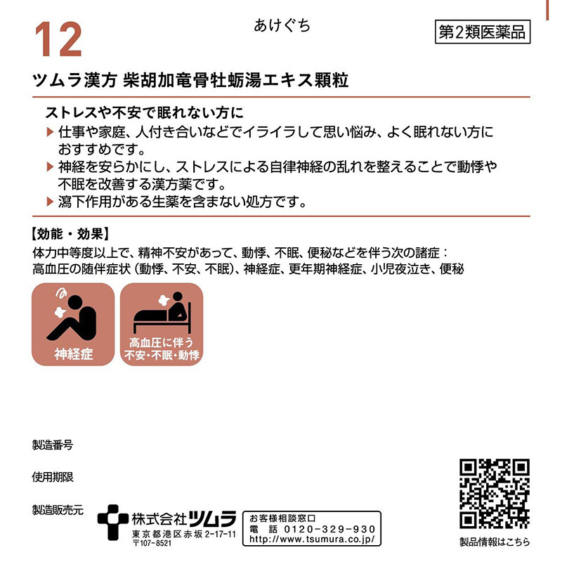 【日本直郵 】日本TUMURA​​ 津村漢方 柴胡加龍骨牡蠣湯 48包 安神 鎮靜助眠