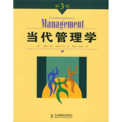 当代管理学（第3版）