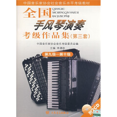全国音乐家协会音乐水平考级教材：全国手风琴演奏考级作品集（第9级-第10级）（第3套）