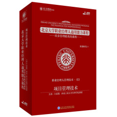 东方燕园  北京大学职业经理人课程—项目管理技术  （5DVD）  白思俊