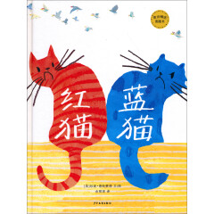 麦田精选图画书：红猫蓝猫