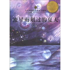 金玫瑰国际大奖童书精粹：流星雨划过的夏天