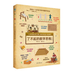 了不起的数学思维（中国篇）小学生一二三四年级数学思维训练 6-12岁数学思维启蒙