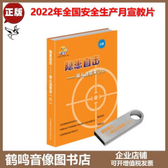 正版 2022年全国安全生产月主题宣教片 警示动画片-隐患直击—祸从违章八U盘版视频教育片