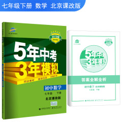 五三 初中数学 七年级下册 北京课改版 2019版初中同步 5年中考3年模拟 曲一线科学备考