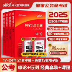 中公教育国考2025国家公务员考试教材历年真题试卷行政职业能力测验申论多选自选： 国考【教材+真题试卷】4本套