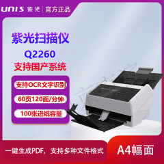 紫光（UNIS） Q2260馈纸式扫描仪 A4彩色CIS双面清晰高速60张/120面 支持国产系统/60页120面