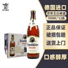 百帝王啤酒 德国原装进口小麦白啤酒500ml*12瓶装整箱 百帝王小麦白啤酒500ml*12瓶