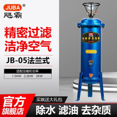 飓霸（JUBA）空压机油水分离器喷漆除油水气泵过滤器空气干燥除水压缩空气适用 JB-05法兰式